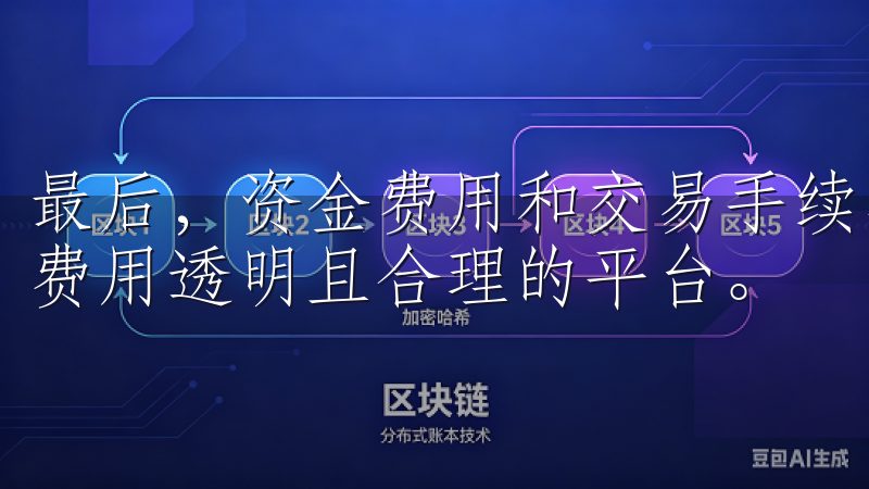 最后，资金费用和交易手续费也是重要考量因素，尽量选择那些费用透明且合理的平台。