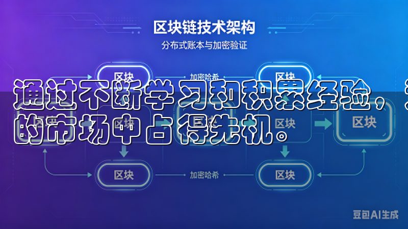 通过不断学习和积累经验，逐步提升操作技巧，才能在竞争激烈的市场中占得先机。