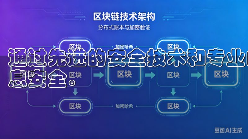 通过先进的安全技术和专业的风险控制体系，保障用户资金与信息安全。
