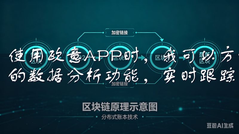 使用欧意APP时，我可以方便地设定我的财务目标，并其提供的数据分析功能，实时跟踪实现进度。