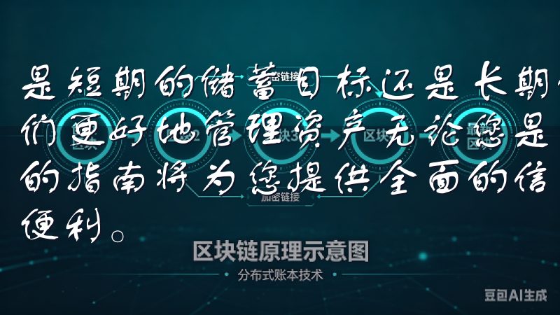 是短期的储蓄目标还是长期的投资计划，明确的目标能够帮助我们更好地管理资产无论您是新用户还是想要了解更多功能，我们的指南将为您提供全面的信息，助您顺利注册并享受智能生活的便利。