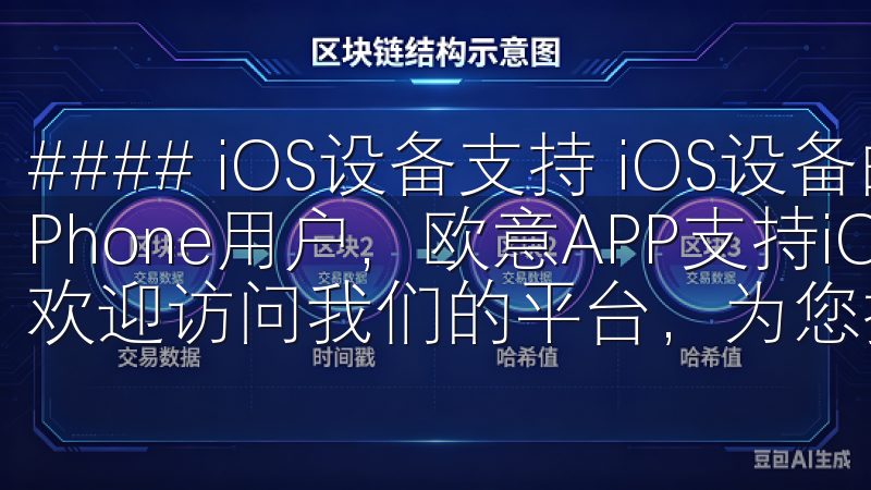 #### iOS设备支持 iOS设备的兼容性分析 对于iPhone用户，欧意APP支持iOS 10.0及以上版本欢迎访问我们的平台，为您提供便捷的OK交易所登录服务。