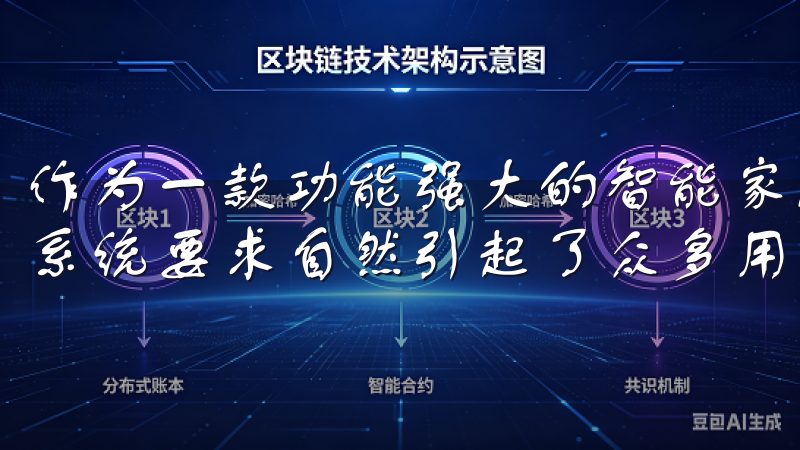 作为一款功能强大的智能家居 APP，欧意APP的兼容性与系统要求自然引起了众多用户的关注。