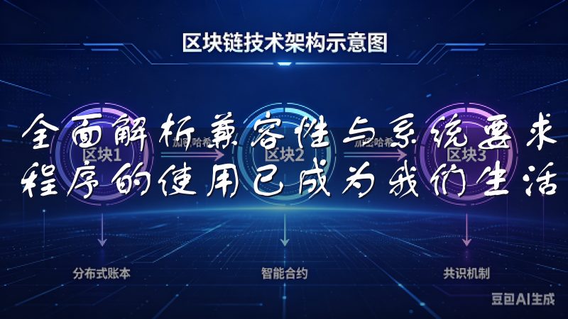 全面解析兼容性与系统要求 在当今这个智能化时代，手机应用程序的使用已成为我们生活中不可或缺的一部分。