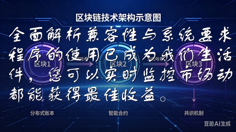 全面解析兼容性与系统要求 在当今这个智能化时代，手机应用程序的使用已成为我们生活中不可或缺的一部分通过欧易交易软件，您可以实时监控市场动态、执行交易策略，确保每一笔交易都能获得最佳收益。