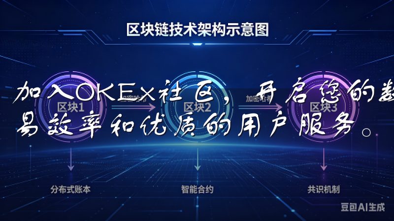 加入OKEx社区，开启您的数字货币投资之旅，体验卓越的交易效率和优质的用户服务。