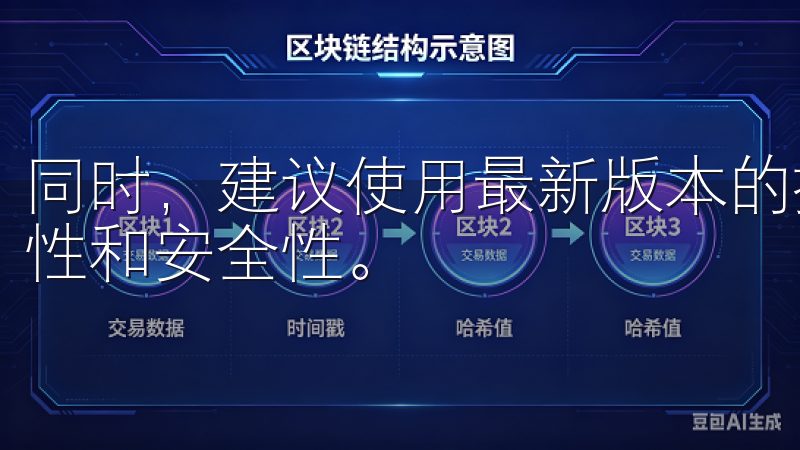 同时，建议使用最新版本的操作系统，这样可以获得更好的稳定性和安全性。
