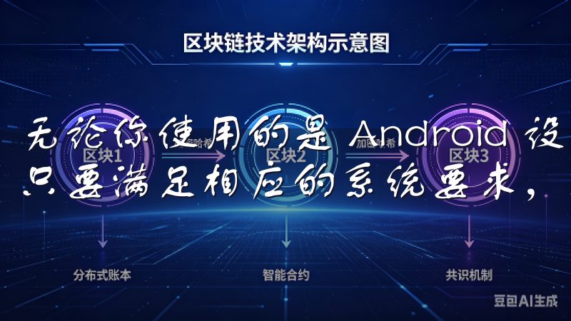 无论你使用的是 Android 设备还是 iPhone，只要满足相应的系统要求，就能够顺利下载和使用欧意APP。