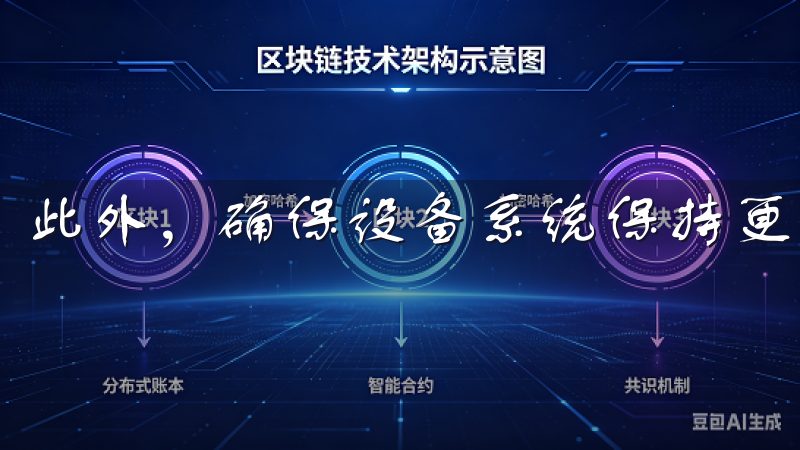 此外，确保设备系统保持更新，有助于提高安全性和应用性能。
