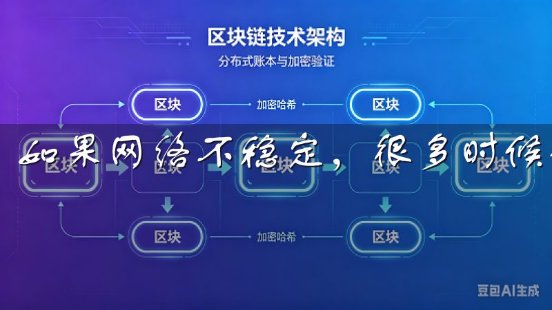 如果网络不稳定，很多时候会导致登录失败。