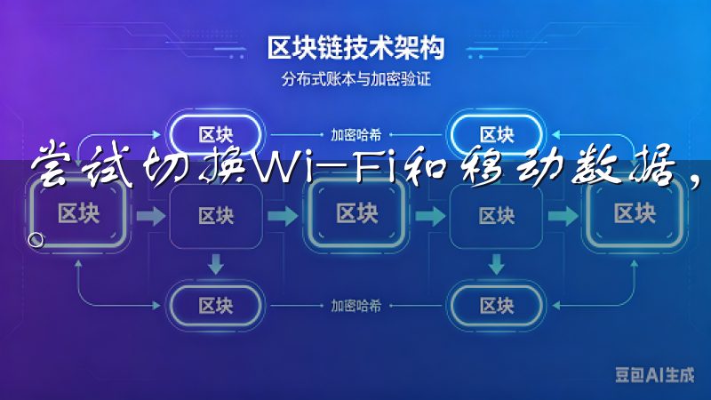 尝试切换Wi-Fi和移动数据，确保你的设备与网络是连接的。