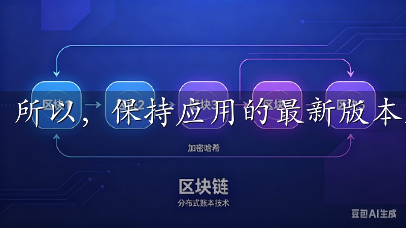 所以，保持应用的最新版本是非常重要的。