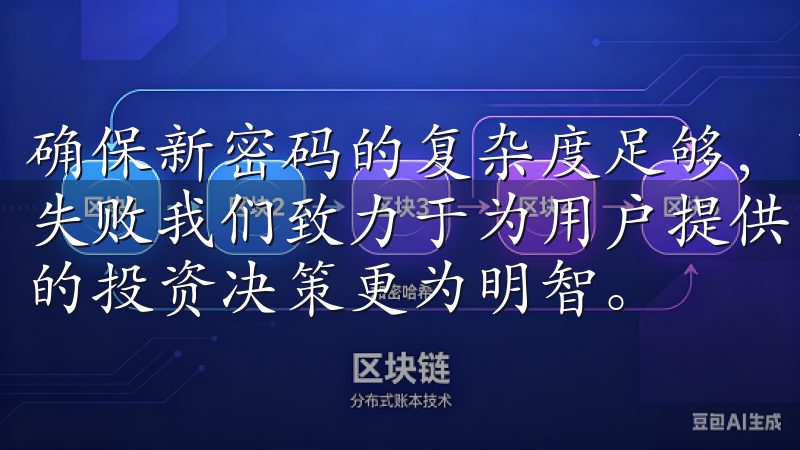 确保新密码的复杂度足够，可以避免因密码设置问题导致的登录失败我们致力于为用户提供最新的市场资讯及交易工具，确保您的投资决策更为明智。