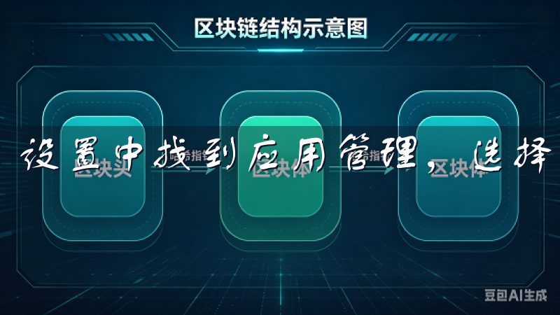 设置中找到应用管理，选择欧意APP，点击清除缓存。
