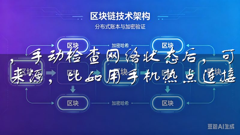 ，手动检查网络状态后，可以尝试重新启动路由器，或更换网络来源，比如用手机热点连接，这样有助于排除网络引起的问题。