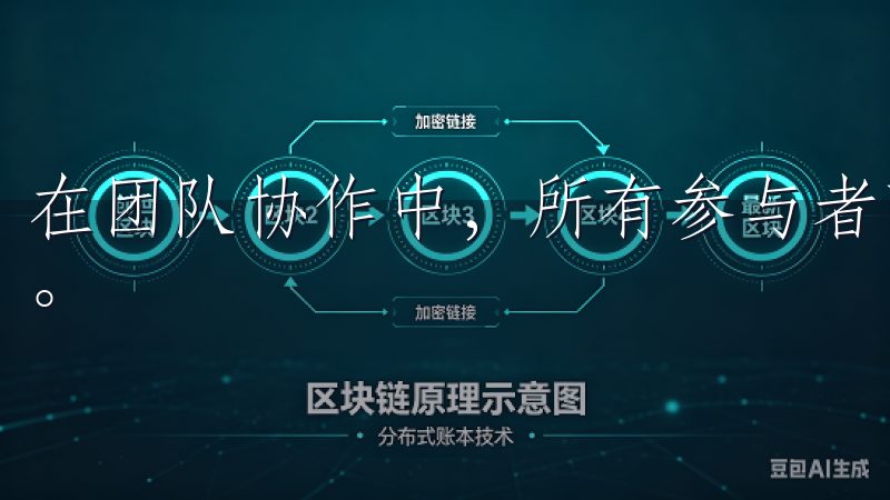 在团队协作中，所有参与者可以实时更新进度，确保沟通的顺畅。