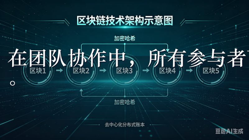 在团队协作中，所有参与者可以实时更新进度，确保沟通的顺畅。
