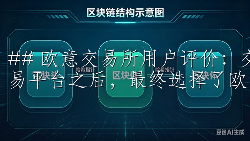 ## 欧意交易所用户评价：交易体验分享 在我接触了多个交易平台之后，最终选择了欧意交易所。