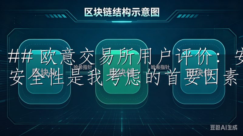 ## 欧意交易所用户评价：安全性分析 在选择交易平台时，安全性是我考虑的首要因素。