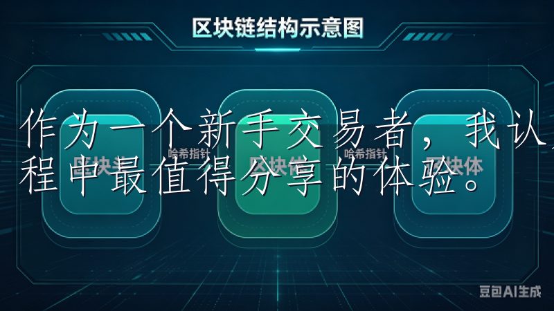 作为一个新手交易者，我认为以下几点是我在使用欧意交易所过程中最值得分享的体验。