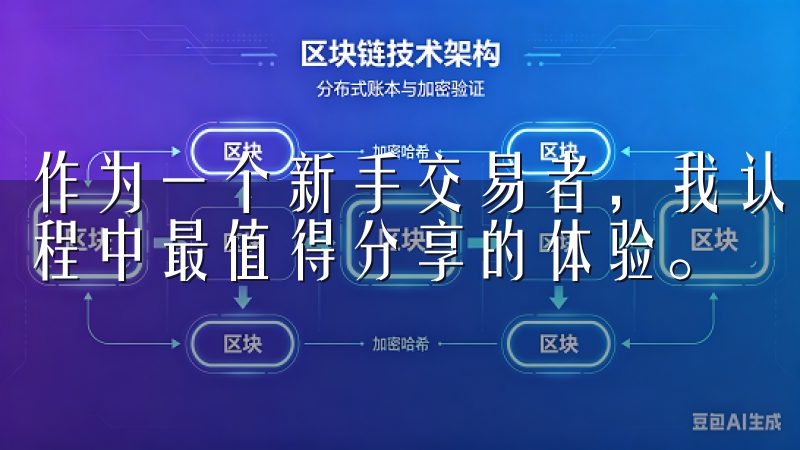 作为一个新手交易者，我认为以下几点是我在使用欧意交易所过程中最值得分享的体验。