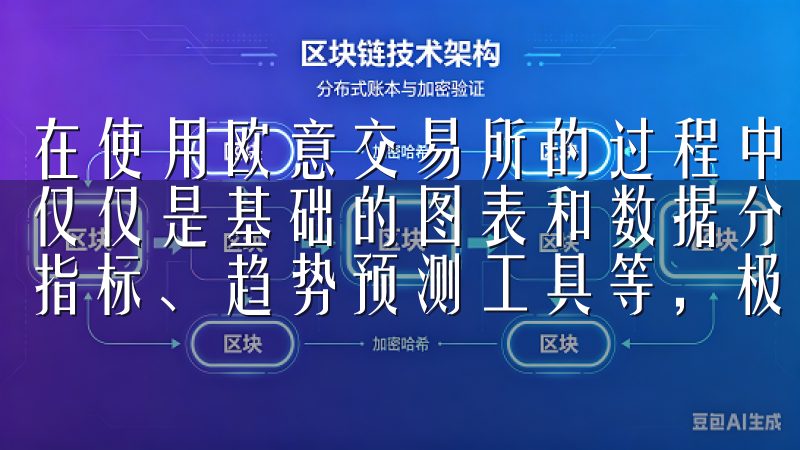 在使用欧意交易所的过程中，我深刻体会到其提供的交易工具不仅仅是基础的图表和数据分析，还有许多高级功能，例如：技术指标、趋势预测工具等，极大程度上提升了我的交易决策能力。