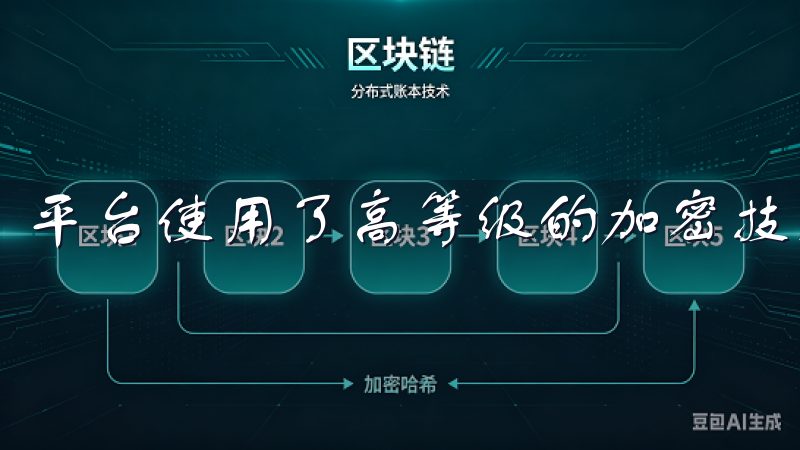 平台使用了高等级的加密技术，确保用户的信息和资金安全。