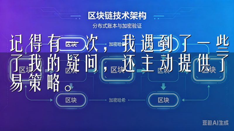 记得有一次，我遇到了一些账户相关的问题，客服不仅耐心解答了我的疑问，还主动提供了一些相关的建议，帮助我优化我的交易策略。