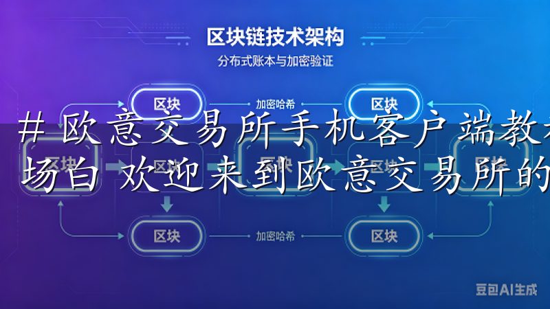 # 欧意交易所手机客户端教程：轻松掌握交易技巧 ## 开场白 欢迎来到欧意交易所的手机客户端教程。