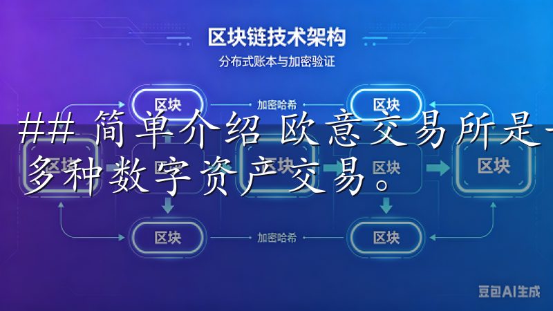 ## 简单介绍 欧意交易所是一款功能强大的交易平台，提供多种数字资产交易。