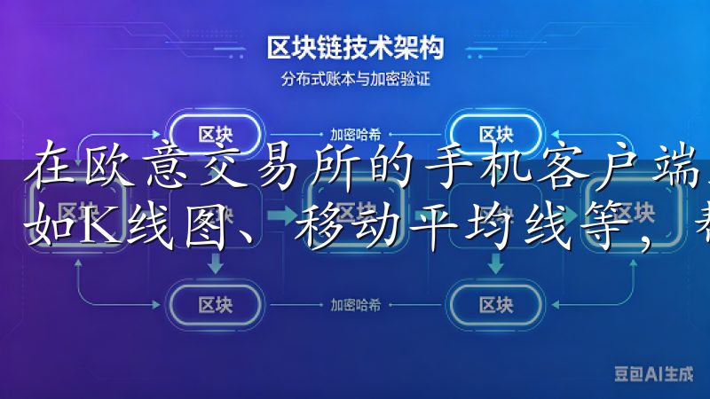 在欧意交易所的手机客户端上，你可以使用内置的图表工具，例如K线图、移动平均线等，帮助你进行技术面分析。