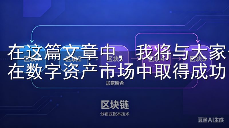 在这篇文章中，我将与大家分享如何轻松掌握交易技巧，帮助你在数字资产市场中取得成功。