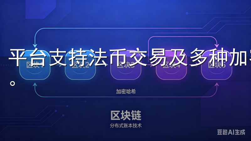 平台支持法币交易及多种加密资产交易，满足不同投资者的需求。