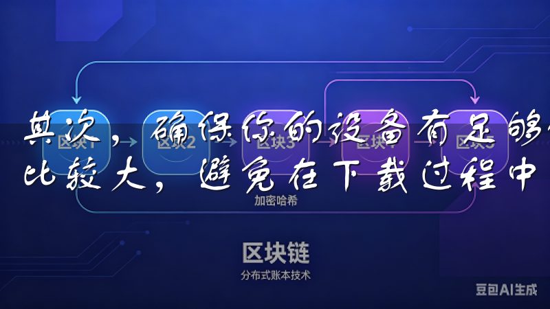 其次，确保你的设备有足够的存储空间，因为oxk文件可能会比较大，避免在下载过程中因为空间不足而中断。