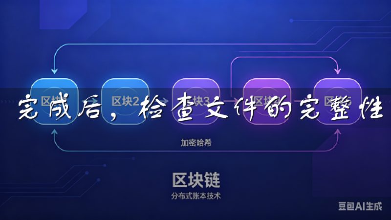 完成后，检查文件的完整性，确保没有损坏或丢失数据。