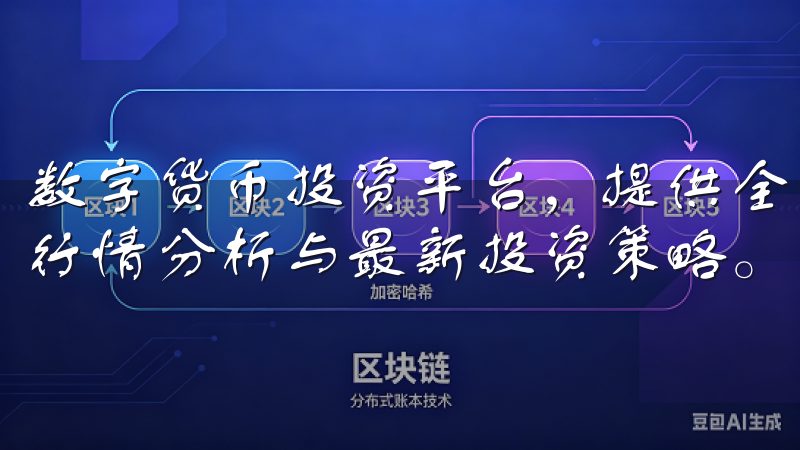 数字货币投资平台，提供全面的比特币、以太坊等主流数字货币行情分析与最新投资策略。