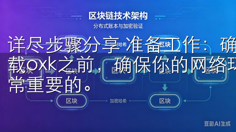 详尽步骤分享 准备工作：确保网络环境和设备性能 在开始下载oxk之前，确保你的网络环境和设备性能达到最佳状态是非常重要的。