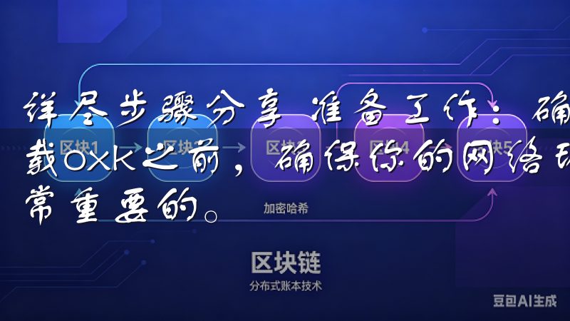 详尽步骤分享 准备工作：确保网络环境和设备性能 在开始下载oxk之前，确保你的网络环境和设备性能达到最佳状态是非常重要的。