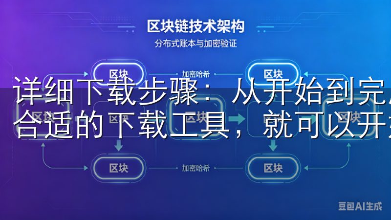 详细下载步骤：从开始到完成 一旦你完成了准备工作并选择了合适的下载工具，就可以开始下载oxk了。