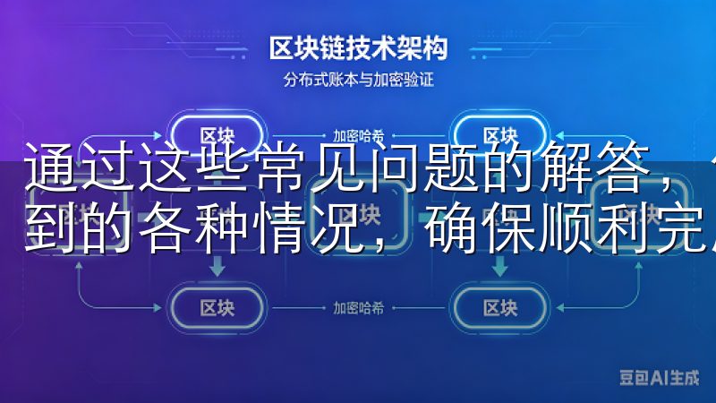 通过这些常见问题的解答，你可以更好地应对下载过程中可能遇到的各种情况，确保顺利完成oxk的下载。