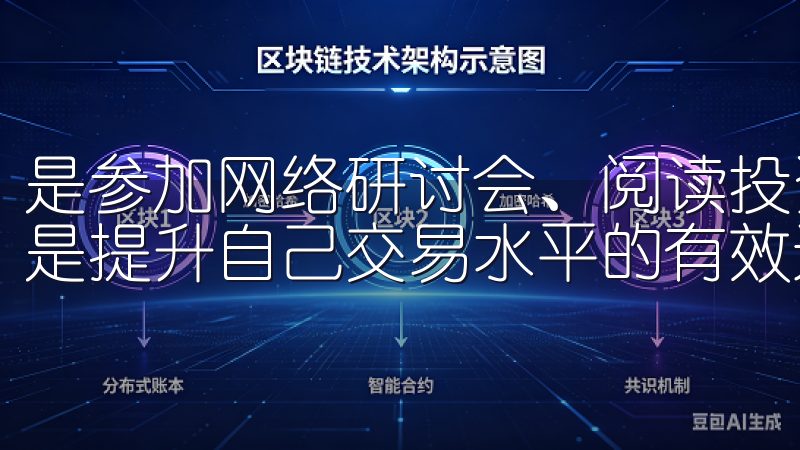 是参加网络研讨会、阅读投资书籍，还是与其他投资者交流，都是提升自己交易水平的有效途径。