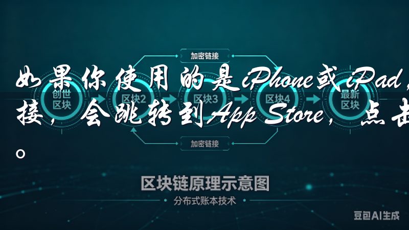如果你使用的是iPhone或iPad，点击iOS的下载链接，会跳转到App Store，点击“获取”即可开始下载。
