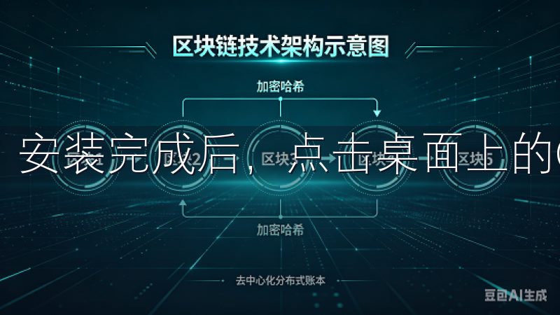 安装完成后，点击桌面上的OK交易所图标，启动APP。