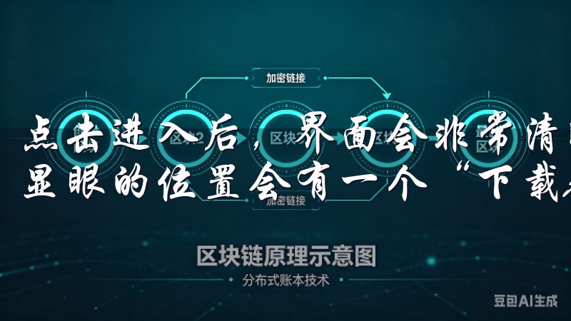 点击进入后，界面会非常清晰地展示出各种功能和服务，其中最显眼的位置会有一个“下载APP”的按钮。