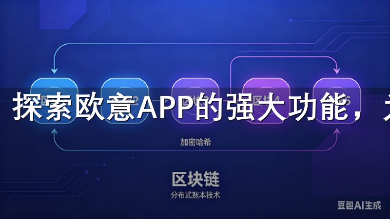 探索欧意APP的强大功能，为您的日常生活带来便利。
