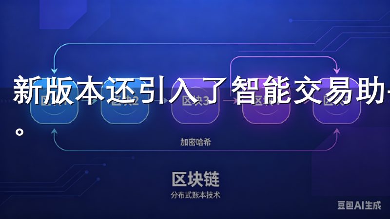 新版本还引入了智能交易助手，帮助用户制定更科学的交易策略。