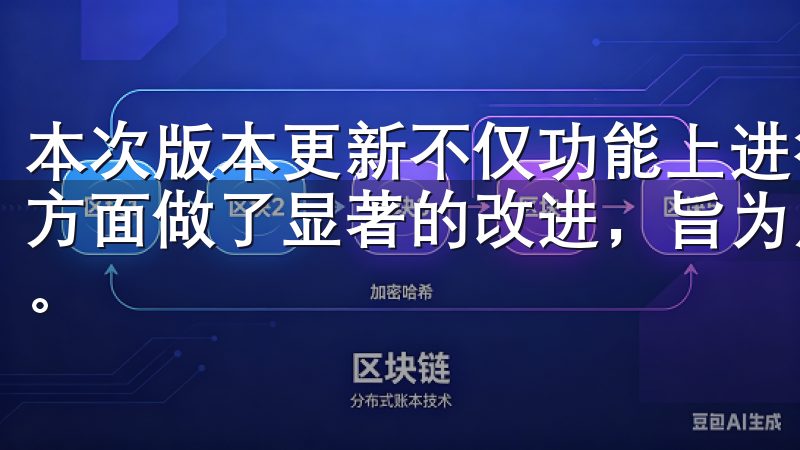 本次版本更新不仅功能上进行了全面升级，还用户体验和安全性方面做了显著的改进，旨为用户提供更加便捷、安全的交易环境。