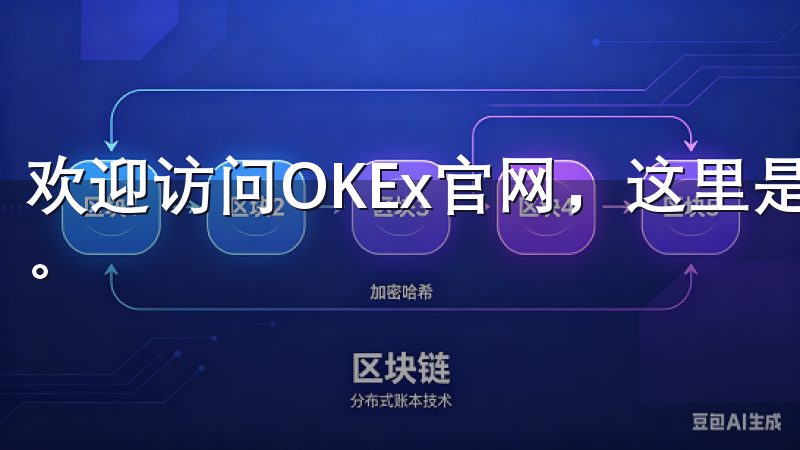 欢迎访问OKEx官网,这里是您进行数字资产交易的理想平台。