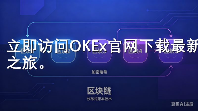 立即访问OKEx官网下载最新版本，开启高效的加密货币交易之旅。