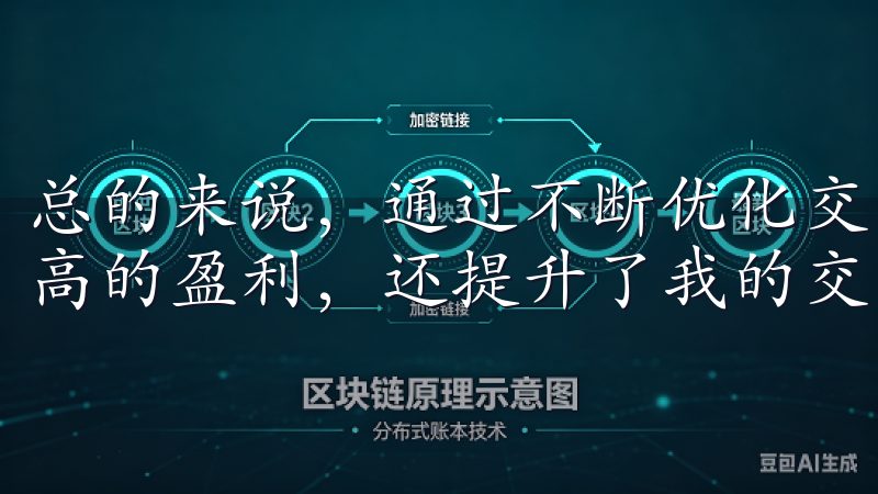 总的来说,通过不断优化交易策略,我不仅在OKX上实现了更高的盈利,还提升了我的交易效率和效果。